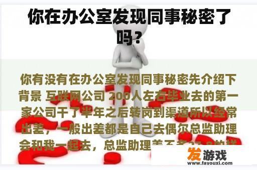 你在办公室发现同事秘密了吗？
