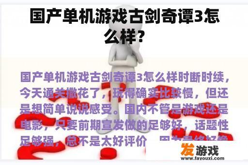 国产单机游戏古剑奇谭3怎么样？