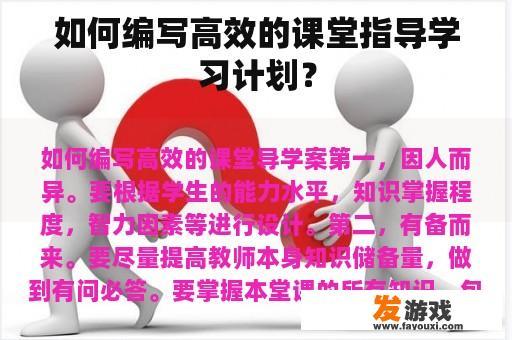 如何编写高效的课堂指导学习计划？