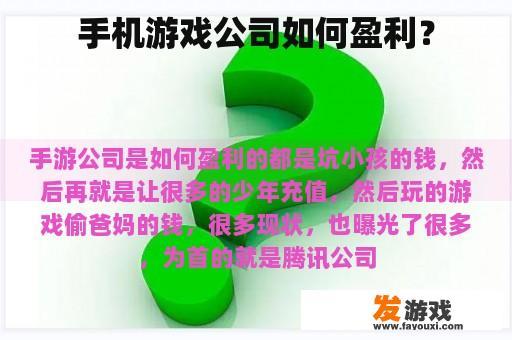 手机游戏公司如何盈利？