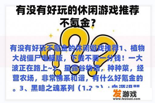 有没有好玩的休闲游戏推荐不氪金？