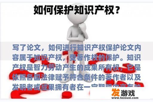 如何保护知识产权？