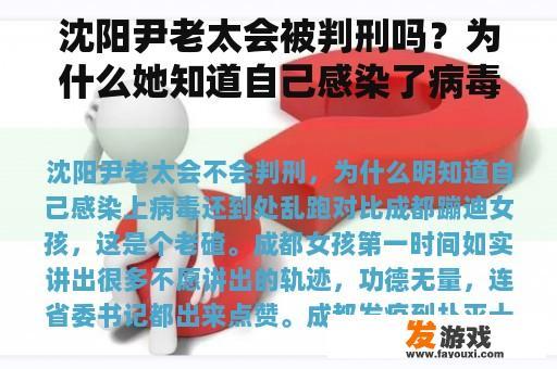 沈阳尹老太会被判刑吗？为什么她知道自己感染了病毒，到处跑？