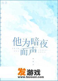 有没有文笔好的游戏小说可以看的