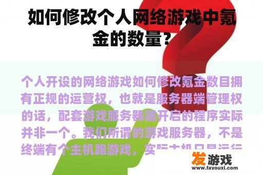 如何修改个人网络游戏中氪金的数量？
