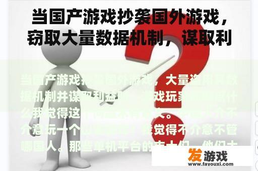 当国产游戏抄袭国外游戏，窃取大量数据机制，谋取利益时，游戏玩家能做什么？