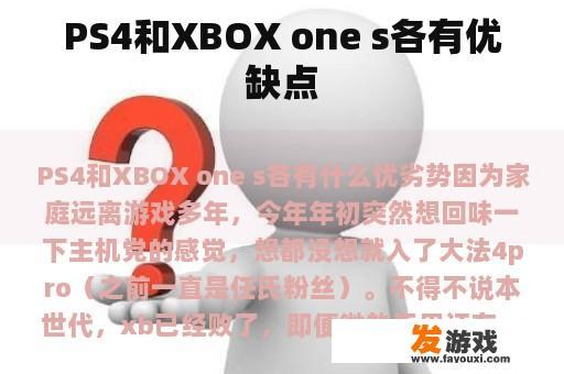 PS4和XBOX one s各有优缺点