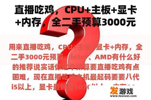 直播吃鸡，CPU+主板+显卡+内存，全二手预算3000元，inter、AMD有什么好的推荐？