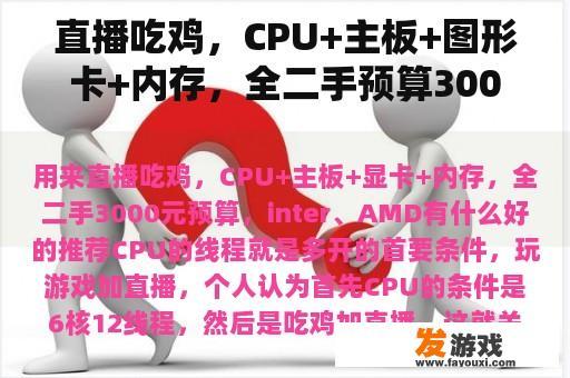 直播吃鸡，CPU+主板+图形卡+内存，全二手预算3000元，inter、AMD有什么好的推荐？