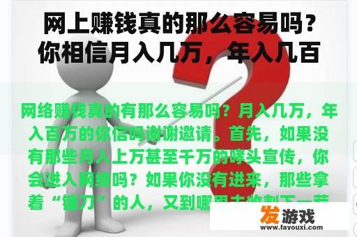 网上赚钱真的那么容易吗？你相信月入几万，年入几百万吗？