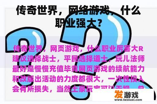 传奇世界，网络游戏，什么职业强大？