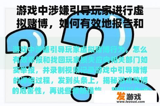 游戏中涉嫌引导玩家进行虚拟赌博，如何有效地报告和恢复玩家的损失？