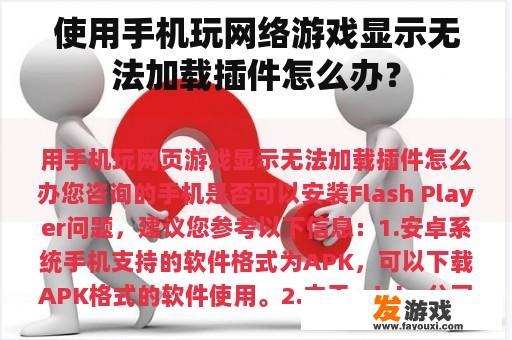 使用手机玩网络游戏显示无法加载插件怎么办？