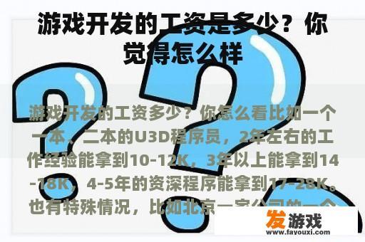 游戏开发的工资是多少？你觉得怎么样