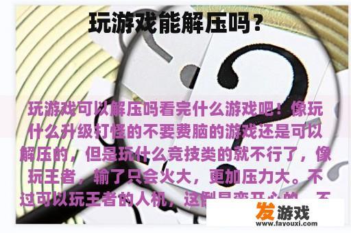 玩游戏能解压吗？