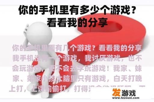 你的手机里有多少个游戏？看看我的分享