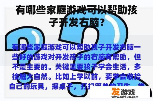 有哪些家庭游戏可以帮助孩子开发右脑？