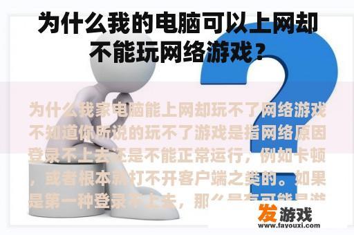为什么我的电脑可以上网却不能玩网络游戏？