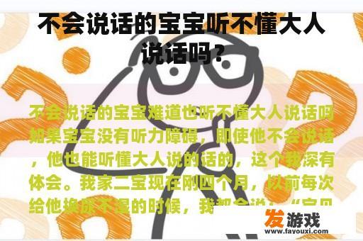 不会说话的宝宝听不懂大人说话吗？