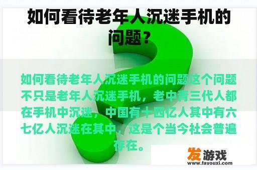 如何看待老年人沉迷手机的问题？