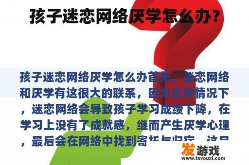 孩子迷恋网络厌学怎么办？
