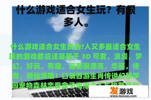 什么游戏适合女生玩？有很多人。