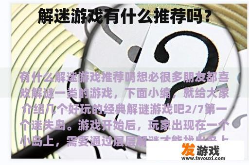 解迷游戏有什么推荐吗？