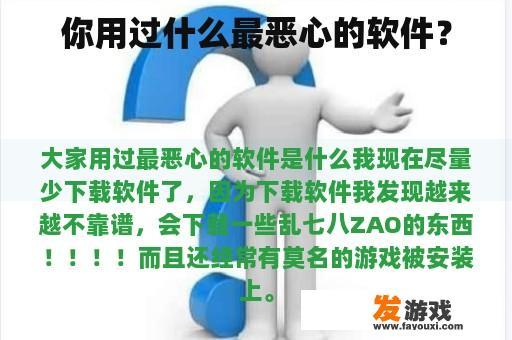 你用过什么最恶心的软件？