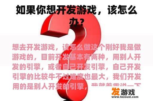如果你想开发游戏，该怎么办？
