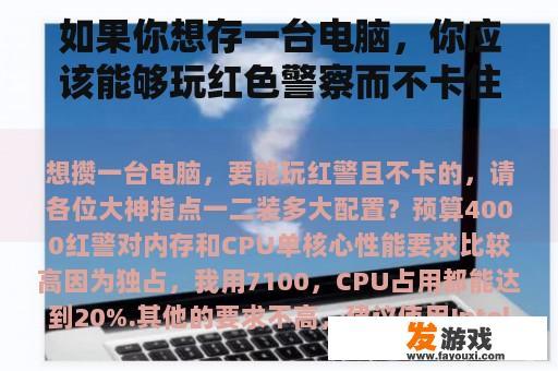 如果你想存一台电脑，你应该能够玩红色警察而不卡住它。请指出一两个安装了多少配置？预算4万