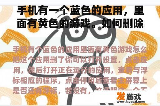 您的手机上有一个名为‘黄色游戏’的蓝色应用程序，要删除这个应用程序，请按照以下步骤进行操作: