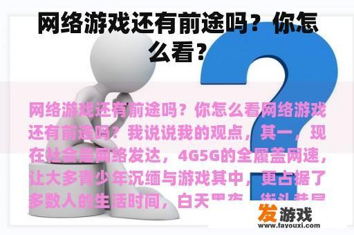 网络游戏还有前途吗？你怎么看？