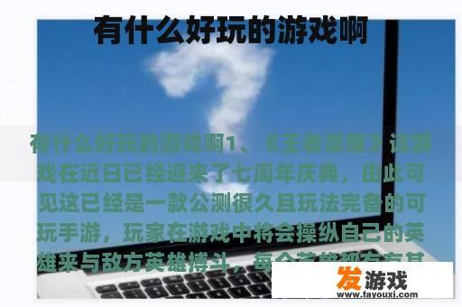 有什么好玩的游戏啊