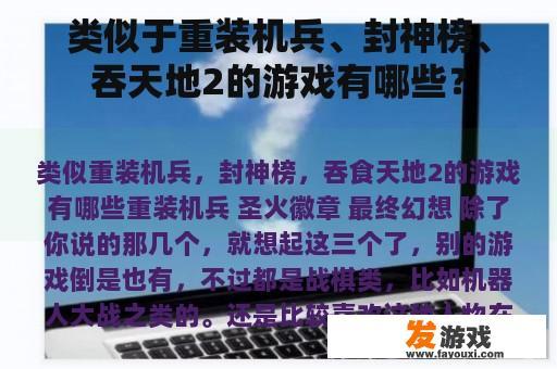 类似重装机兵、封神榜和吞天地等类型的角色扮演游戏有哪些?