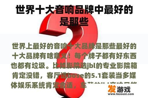 世界十大音响品牌中最好的是那些