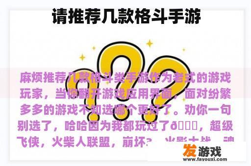 请推荐几款格斗手游