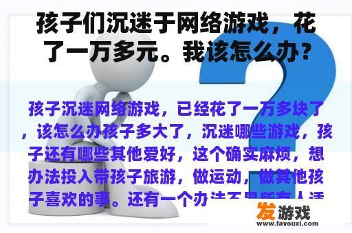 孩子们沉迷于网络游戏，花了一万多元。我该怎么办？