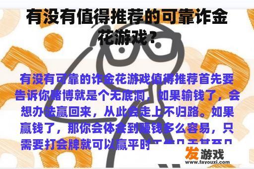 有没有值得推荐的可靠诈金花游戏？