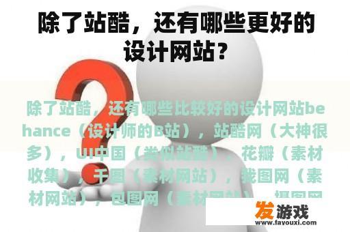 除了站酷，还有哪些更好的设计网站？