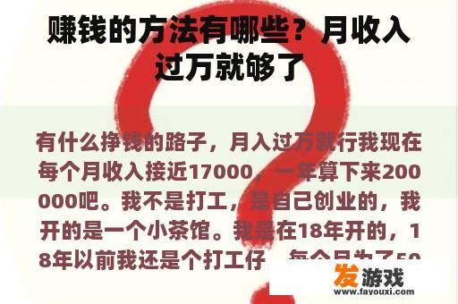赚钱的方法有哪些？月收入过万就够了