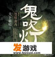 穿越或重生到鬼吹灯的小说有没有