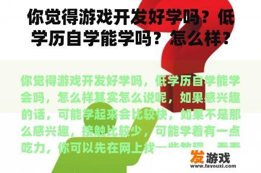 你觉得游戏开发好学吗？低学历自学能学吗？怎么样？