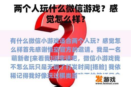 两个人玩什么微信游戏？感觉怎么样？