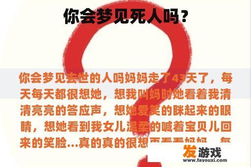 你会梦见死人吗？