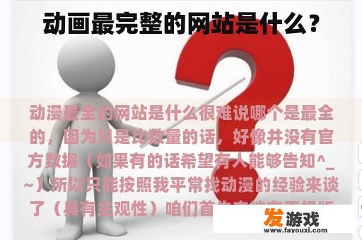 动画最完整的网站是什么？