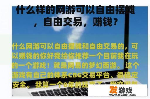 什么样的网游可以自由摆摊，自由交易，赚钱？