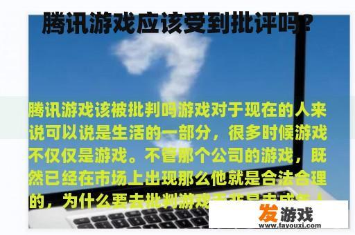 腾讯游戏应该受到批评吗？