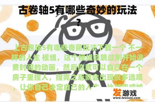 古卷轴5有哪些奇妙的玩法？