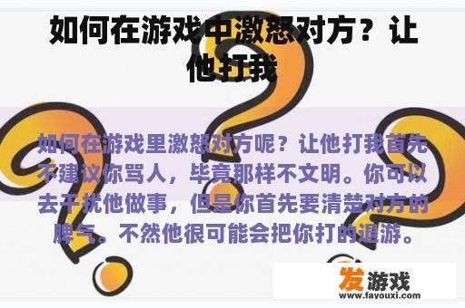 如何在游戏中激怒对方？让他打我
