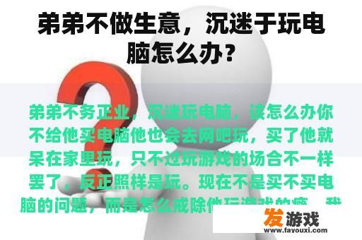 弟弟不做生意，沉迷于玩电脑怎么办？